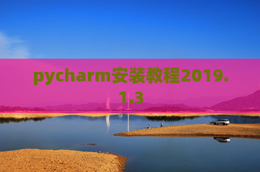 pycharm安装教程2019.1.3